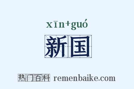 新国是什么意思的图片